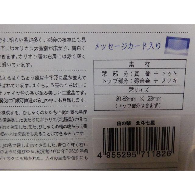 ビクセン　宙の栞　sora-no-shiori 北斗七星 ハンドメイドの文具/ステーショナリー(しおり/ステッカー)の商品写真