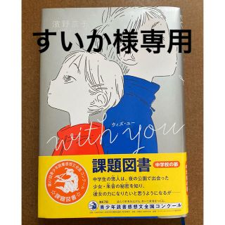 with you(文学/小説)