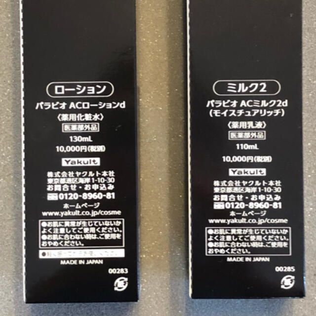 パラビオ ACローション 130ml＆ACミルク2 110ml ☆ヤクルト化粧品-