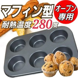 オーブン用マフィン型 6カップ  プリン  ゼリーお菓子作り オーブン マフィン(調理道具/製菓道具)