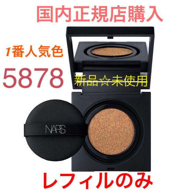 【新品】NARS クッションファンデーション　レフィル　5878 国内　人気