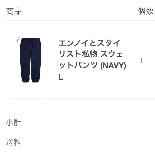 エンノイとスタイリスト私物 スウェットパンツ (NAVY) L-