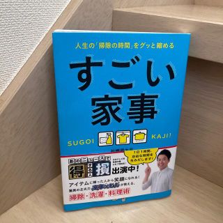 ワニブックス(ワニブックス)のすごい家事 人生の「掃除の時間」をグッと縮める(その他)