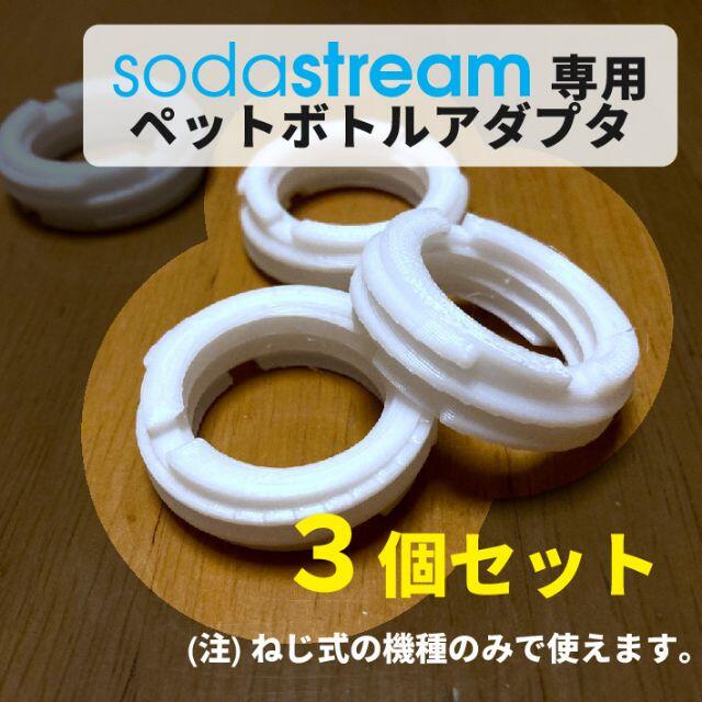 流行のアイテム 4個 ペットボトルアダプター ソーダストリーム ねじタイプ