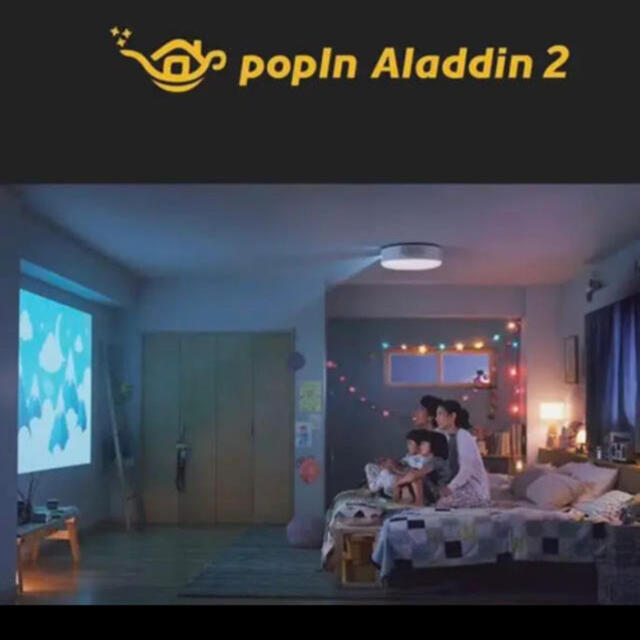 新品未使用　最安値  popIn Aladdin ポップイン アラジン　2