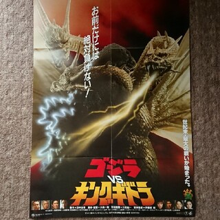コウダンシャ(講談社)の復刻版『ゴジラvsキングギドラ』B2ポスター(印刷物)