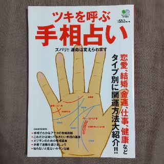 ツキを呼ぶ手相占い 恋愛、結婚、金運、仕事、健康などタイプ別に開運方法(趣味/スポーツ/実用)