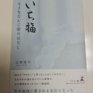 いち福 小さなだんご屋のはなし(文学/小説)