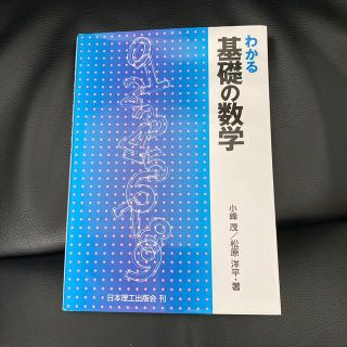 わかる基礎の数学(科学/技術)