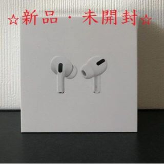 【新品・未開封】AirPods Pro　エアポッズ　エアポッド(ヘッドフォン/イヤフォン)