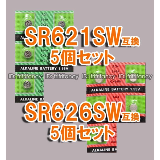 バラ 互換 SR621SW 5個 & SR626SW 5個 セット ボタン電池 スマホ/家電/カメラの生活家電(その他)の商品写真