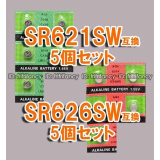 バラ 互換 SR621SW 5個 & SR626SW 5個 セット ボタン電池(その他)