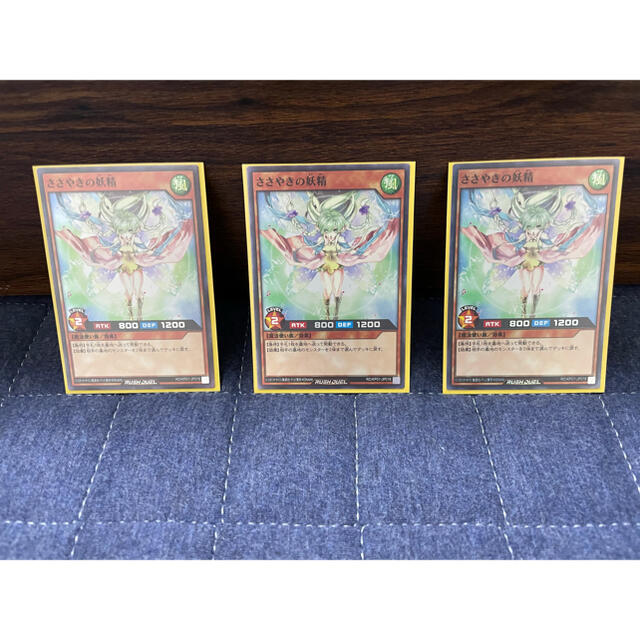 遊戯王(ユウギオウ)の遊戯王ラッシュデュエル　ささやきの妖精　3枚セット エンタメ/ホビーのアニメグッズ(カード)の商品写真