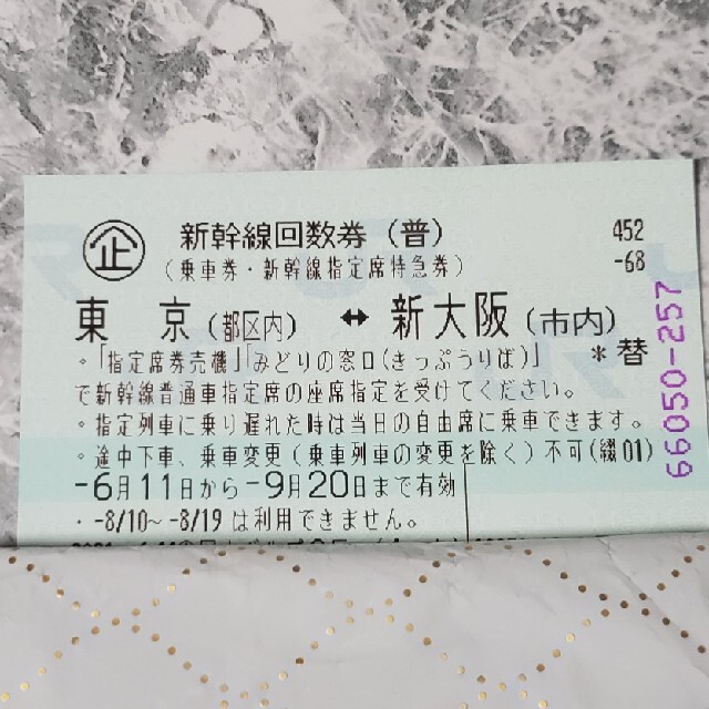 専用１◆新幹線 回数券 東京－新大阪 １枚◆鉄道乗車券