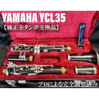 ヤマハ(ヤマハ)の【良品 メンテナンス済】YAMAHA YCL35 クラリネット(クラリネット)