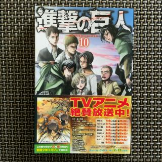 進撃の巨人 １０　初版(少年漫画)