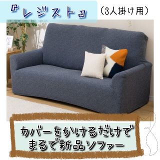 ニトリ(ニトリ)のまーご様専用       レジスト 丸洗い可 防水 防臭 防汚れ お子様 ペット(ソファカバー)