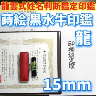 オーダー印鑑龍雲式★姓名判断鑑定書付★蒔絵 本黒水牛印鑑❗龍15mm(印鑑/スタンプ/朱肉)