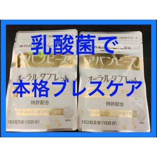 乳酸菌で口臭ケア🍀2袋セット アバンビーズ オーラルタブレット(口臭防止/エチケット用品)