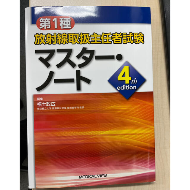 第1種放射線取扱主任者試験 マスター・ノート