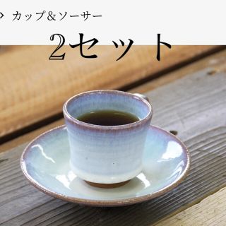 新品未開封　会津本郷焼　宗像窯　カップ　ソーサー　2客セット　 カップ&ソーサー(食器)