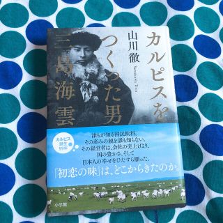 ショウガクカン(小学館)のカルピスをつくった男三島海雲(文学/小説)