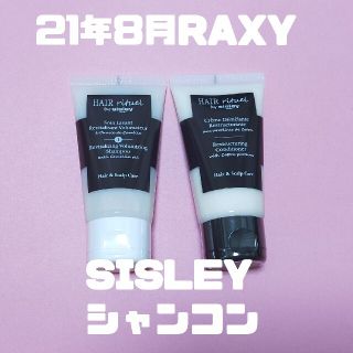 シスレー(Sisley)の21年8月RAXY シスレーシャンプー＆コンディショナー(シャンプー/コンディショナーセット)