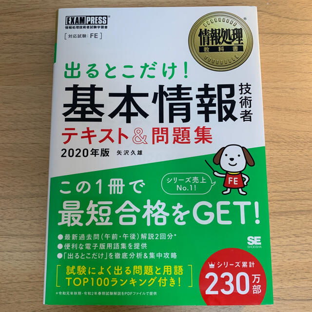 翔泳社(ショウエイシャ)の出るとこだけ！基本情報技術者テキスト＆問題集 情報処理技術者試験学習書 ２０２０ エンタメ/ホビーの本(その他)の商品写真