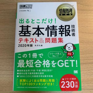 ショウエイシャ(翔泳社)の出るとこだけ！基本情報技術者テキスト＆問題集 情報処理技術者試験学習書 ２０２０(その他)