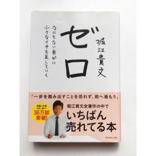 ゼロ　なにもない自分に小さなイチを足していく/堀江貴文(ビジネス/経済)