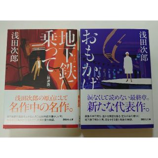 コウダンシャ(講談社)の地下鉄に乗って、おもかげ2冊セット(文学/小説)