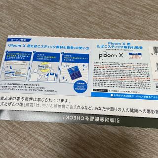 プルームテック(PloomTECH)のハッシー様専用　プルームX用　たばこスティック無料引換券(その他)