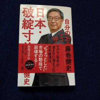 日本・破綻寸前 自分のお金はこうして守れ！(文学/小説)