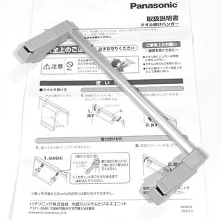 パナソニック(Panasonic)のak様専用　Panasonic GQCR53 取手付タオル掛け(タオル/バス用品)