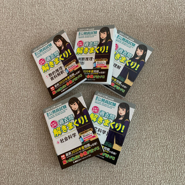 【値下げ！】合格のLEC 公務員試験　過去問解きまくり！　5冊セット