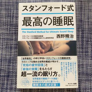 スタンフォード式最高の睡眠(その他)