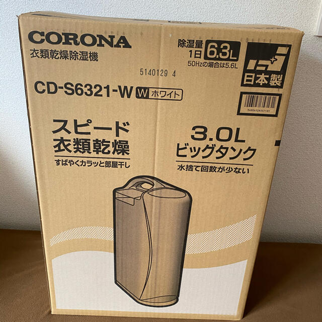 ★新品未開封！★CORONA 衣類乾燥除湿機 CD-S6321-W