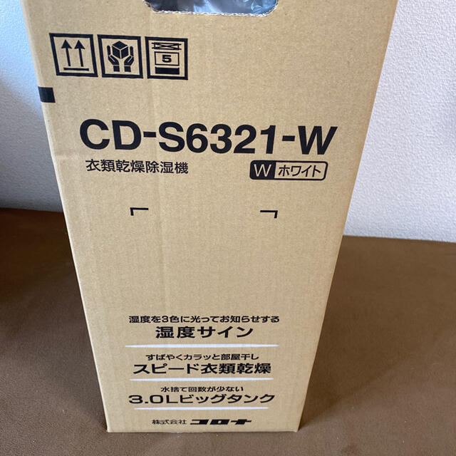 コロナ(コロナ)の★新品未開封！★CORONA 衣類乾燥除湿機 CD-S6321-W  スマホ/家電/カメラの生活家電(衣類乾燥機)の商品写真