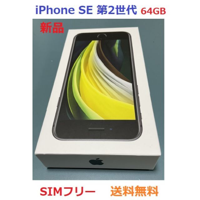 新品  iPhone SE2 64GB SIMフリー  ブラック