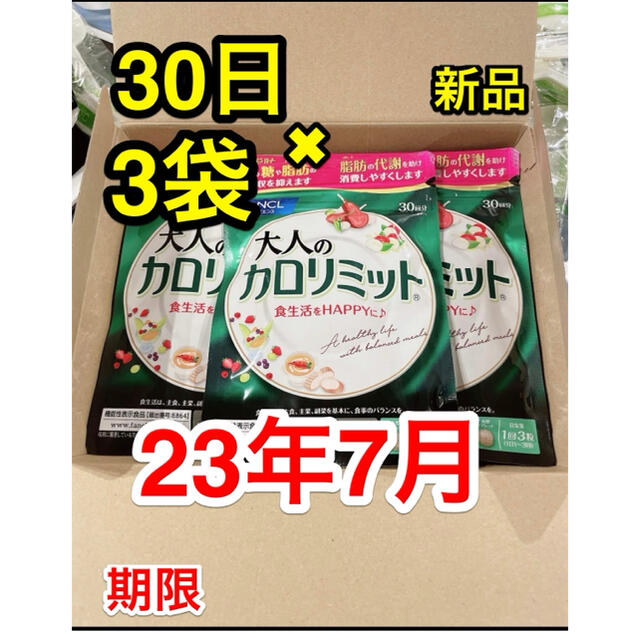 新品 ファンケル 大人のカロリミット30日分 90粒 3袋 未開封 ダイエットダイエット