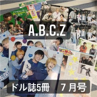 エービーシーズィー(A.B.C-Z)のA.B.C-Z 切り抜き(アート/エンタメ/ホビー)