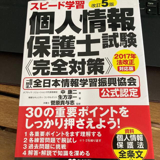 スピード学習個人情報保護士試験《完全対策》 一般財団法人全日本情報学習振興協会公 エンタメ/ホビーの本(資格/検定)の商品写真