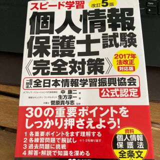 スピード学習個人情報保護士試験《完全対策》 一般財団法人全日本情報学習振興協会公(資格/検定)