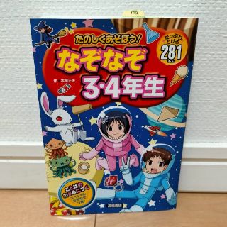 たのしくあそぼう！なぞなぞ３・４年生 たっぷりとける２８１もん(絵本/児童書)