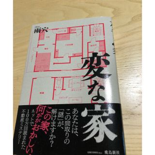 変な家　雨穴(文学/小説)