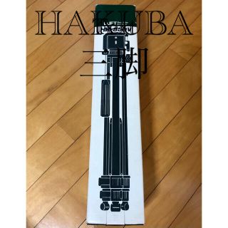 ハクバ(HAKUBA)の【新品⭐︎未使用】ハクバ写真産業株式会社　三脚　HK-850V(その他)