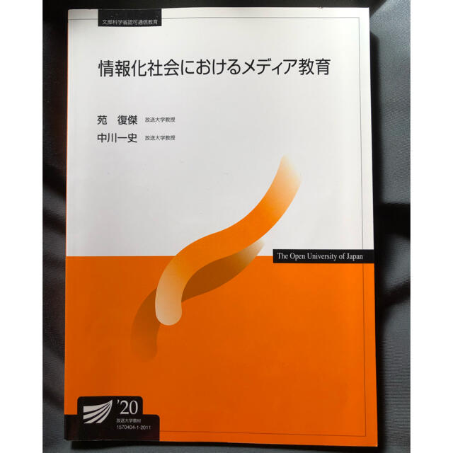 情報化社会におけるメディア教育 エンタメ/ホビーの本(語学/参考書)の商品写真