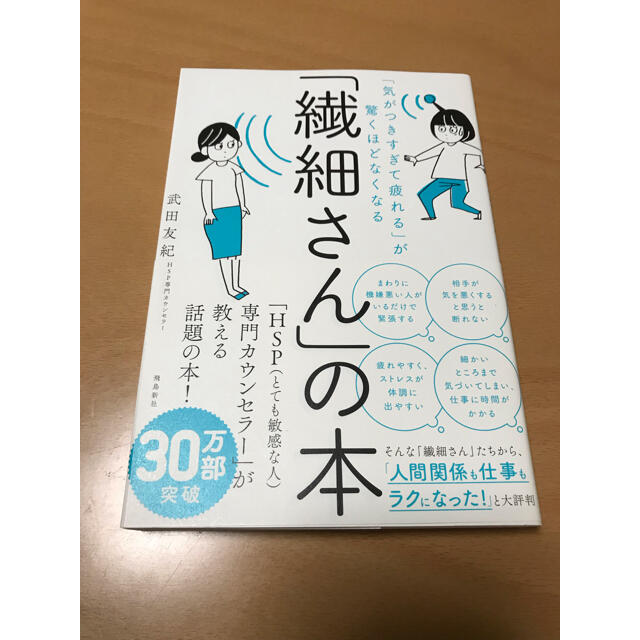 「繊細さん」の本 「気がつきすぎて疲れる」が驚くほどなくなる エンタメ/ホビーの本(人文/社会)の商品写真