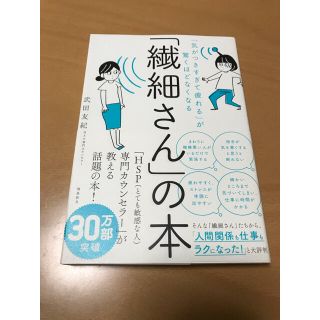 「繊細さん」の本 「気がつきすぎて疲れる」が驚くほどなくなる(人文/社会)