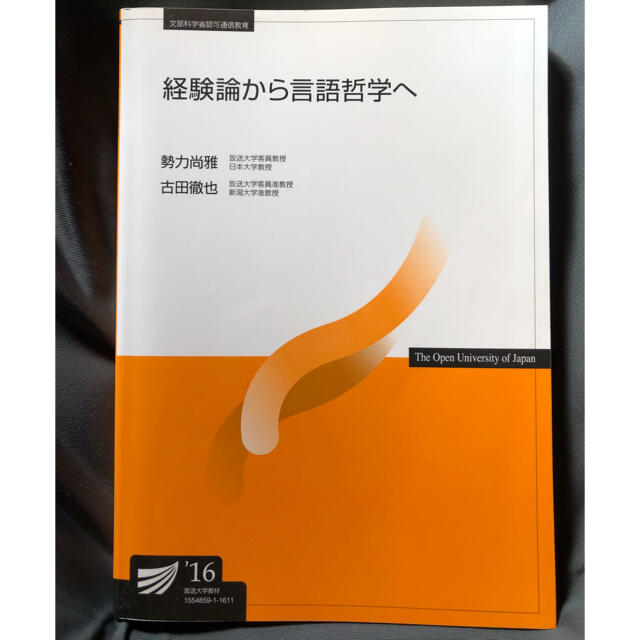 経験論から言語哲学へ エンタメ/ホビーの本(語学/参考書)の商品写真